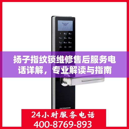 扬子指纹锁维修售后服务电话详解，专业解读与指南