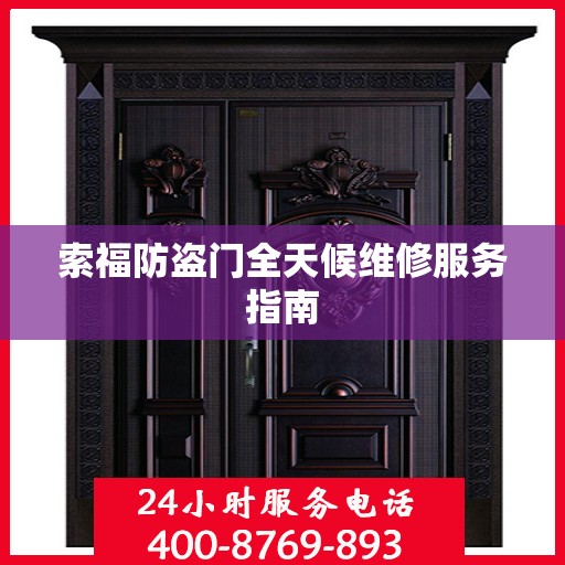 索福防盗门全天候维修服务指南