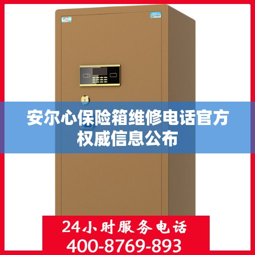 安尔心保险箱维修电话官方权威信息公布