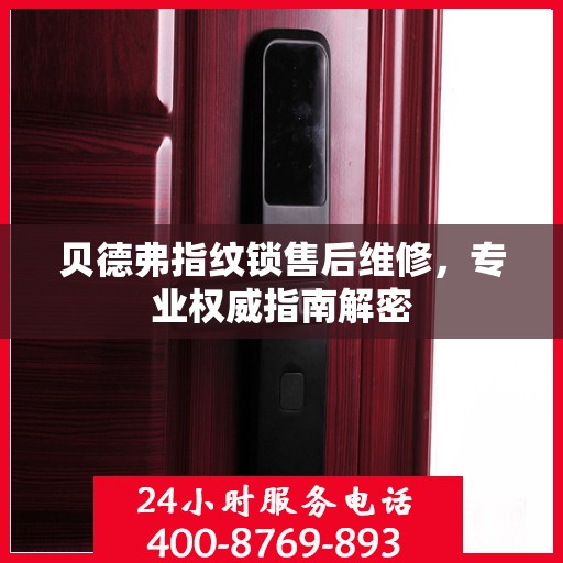 贝德弗指纹锁售后维修，专业权威指南解密