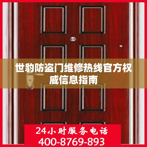 世豹防盗门维修热线官方权威信息指南