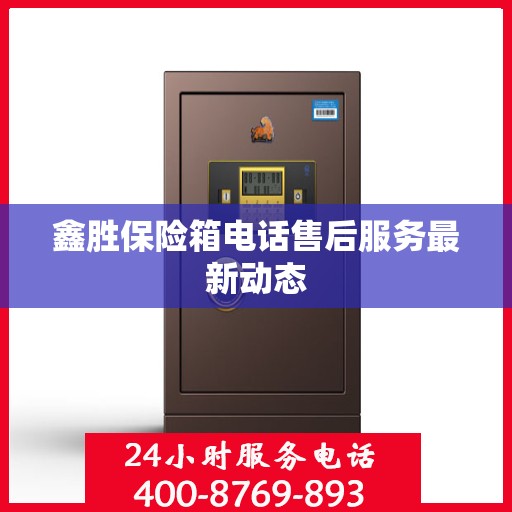 鑫胜保险箱电话售后服务最新动态