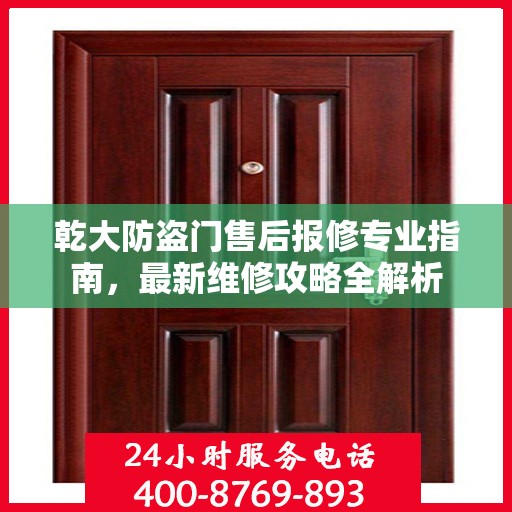 乾大防盗门售后报修专业指南，最新维修攻略全解析