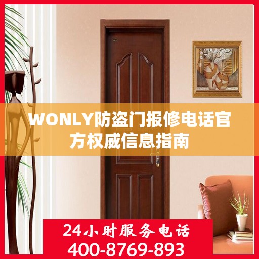 WONLY防盗门报修电话官方权威信息指南