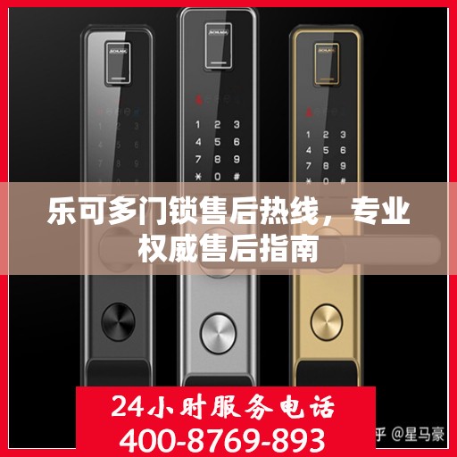 乐可多门锁售后热线，专业权威售后指南