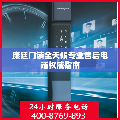 康廷门锁全天候专业售后电话权威指南