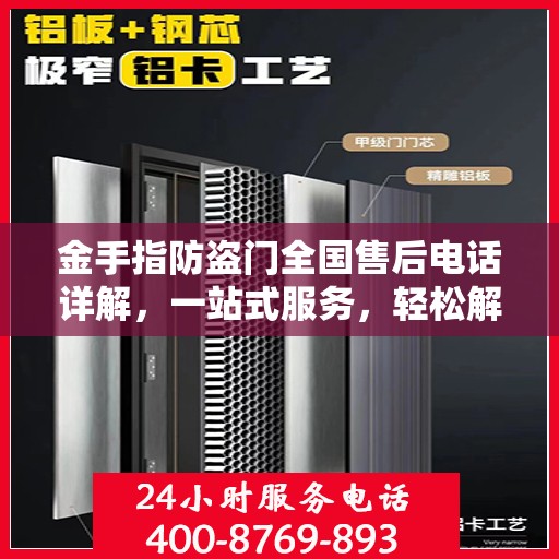 金手指防盗门全国售后电话详解，一站式服务，轻松解决您的需求