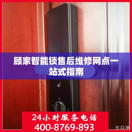 顾家智能锁售后维修网点一站式指南