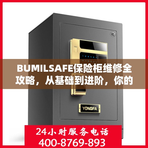 BUMILSAFE保险柜维修全攻略，从基础到进阶，你的安全我们守护