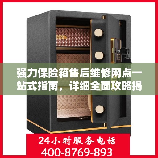 强力保险箱售后维修网点一站式指南，详细全面攻略揭秘！