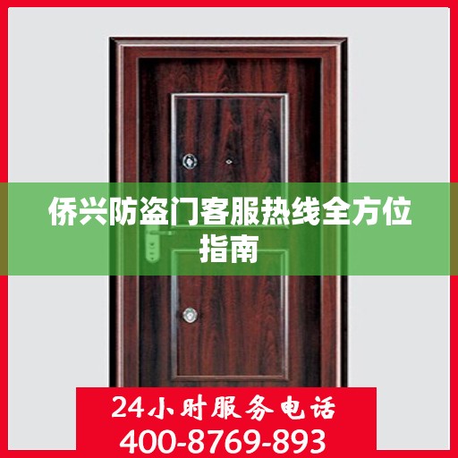侨兴防盗门客服热线全方位指南