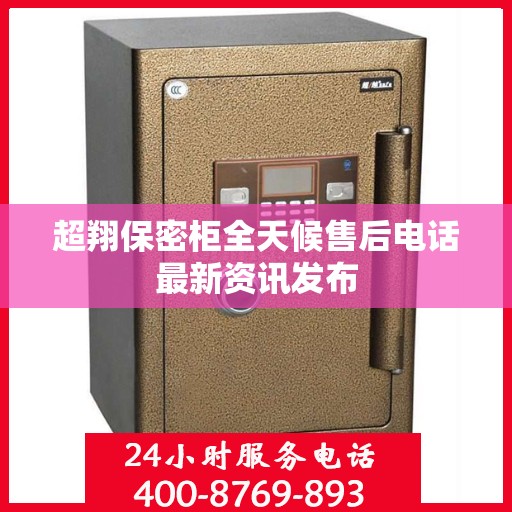 超翔保密柜全天候售后电话最新资讯发布