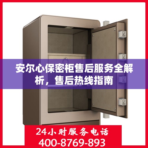 安尔心保密柜售后服务全解析，售后热线指南