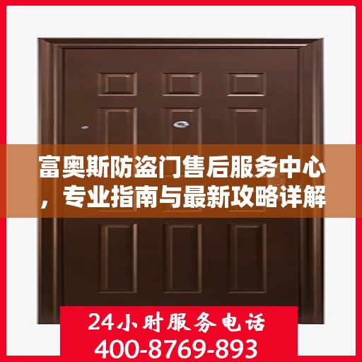 富奥斯防盗门售后服务中心，专业指南与最新攻略详解