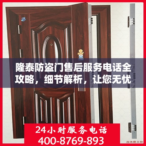 隆泰防盗门售后服务电话全攻略，细节解析，让您无忧！