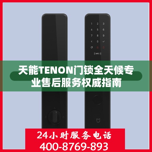 天能TENON门锁全天候专业售后服务权威指南