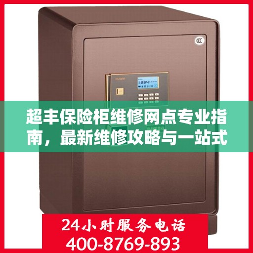 超丰保险柜维修网点专业指南，最新维修攻略与一站式服务解析