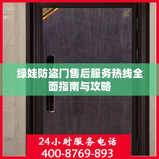 绿娃防盗门售后服务热线全面指南与攻略