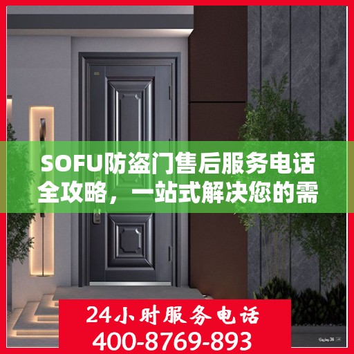 SOFU防盗门售后服务电话全攻略，一站式解决您的需求