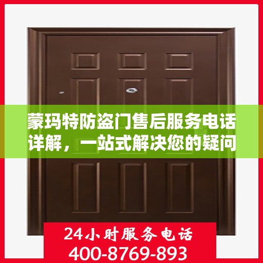 蒙玛特防盗门售后服务电话详解，一站式解决您的疑问