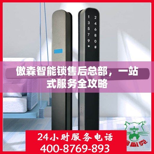 傲森智能锁售后总部，一站式服务全攻略