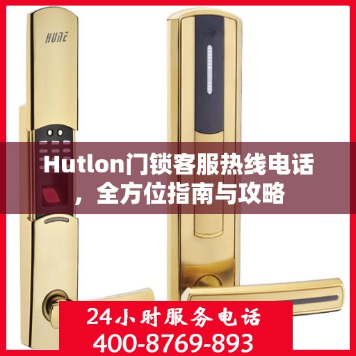Hutlon门锁客服热线电话，全方位指南与攻略