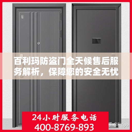 百利玛防盗门全天候售后服务解析，保障您的安全无忧