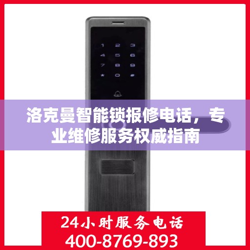 洛克曼智能锁报修电话，专业维修服务权威指南