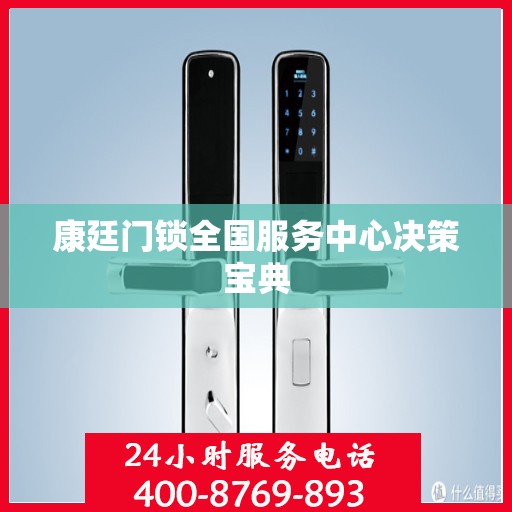 康廷门锁全国服务中心决策宝典