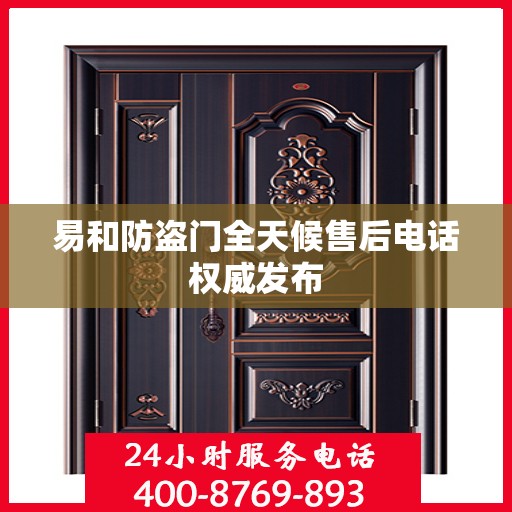 易和防盗门全天候售后电话权威发布