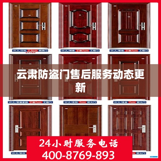 云肃防盗门售后服务动态更新