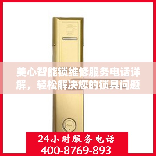 美心智能锁维修服务电话详解，轻松解决您的锁具问题