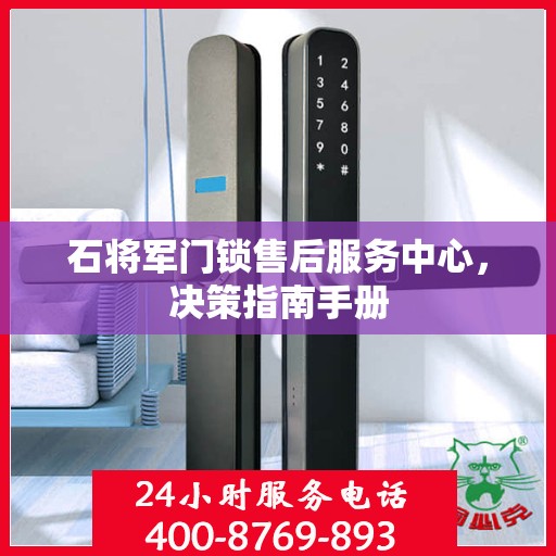 石将军门锁售后服务中心，决策指南手册