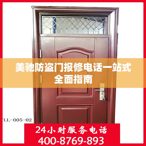 美驰防盗门报修电话一站式全面指南