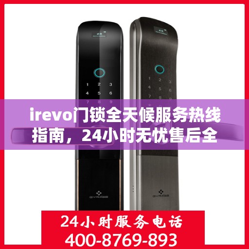 irevo门锁全天候服务热线指南，24小时无忧售后全攻略