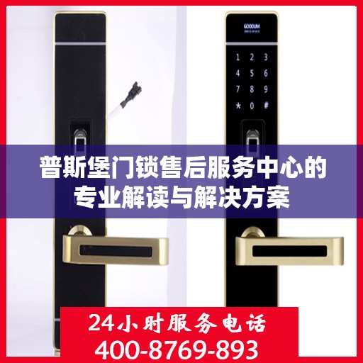 普斯堡门锁售后服务中心的专业解读与解决方案