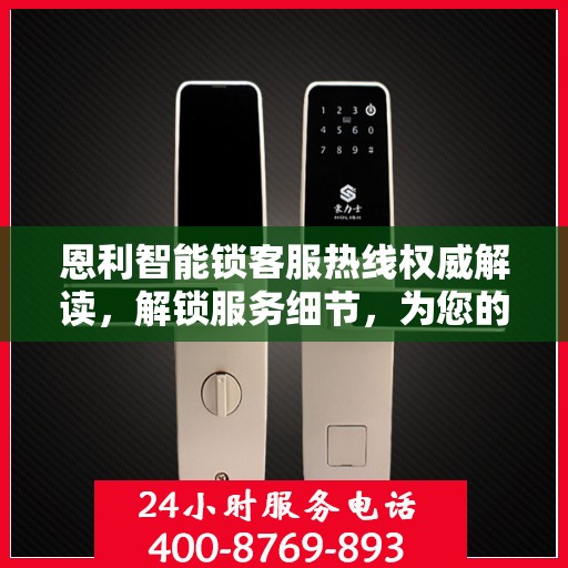 恩利智能锁客服热线权威解读，解锁服务细节，为您的安全保驾护航