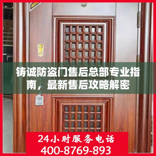 铸诚防盗门售后总部专业指南，最新售后攻略解密