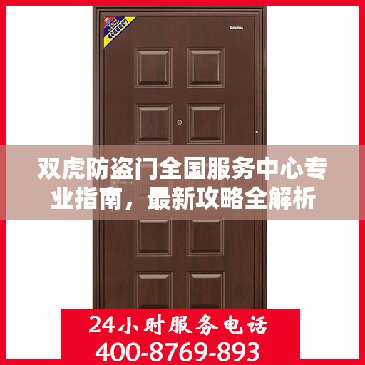 双虎防盗门全国服务中心专业指南，最新攻略全解析