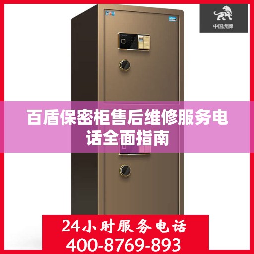 百盾保密柜售后维修服务电话全面指南