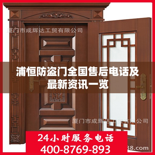 浦恒防盗门全国售后电话及最新资讯一览