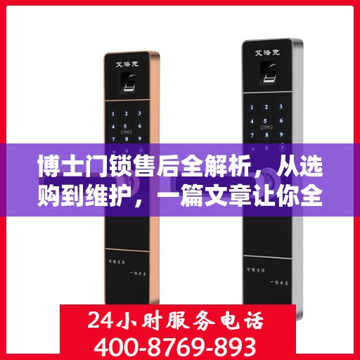 博士门锁售后全解析，从选购到维护，一篇文章让你全明白