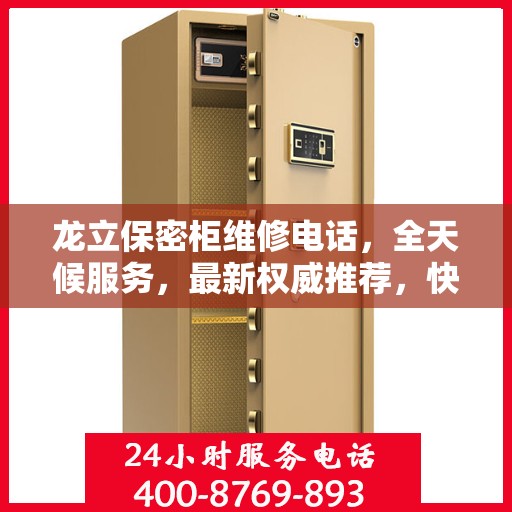 龙立保密柜维修电话，全天候服务，最新权威推荐，快速响应保障安全！