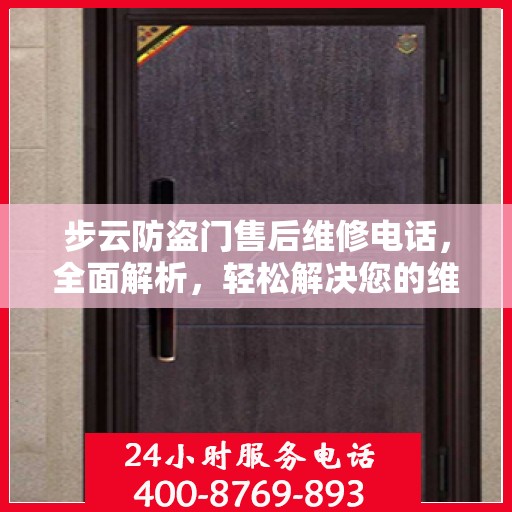 步云防盗门售后维修电话，全面解析，轻松解决您的维修问题