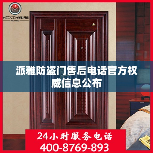 派雅防盗门售后电话官方权威信息公布