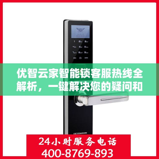 优智云家智能锁客服热线全解析，一键解决您的疑问和需求