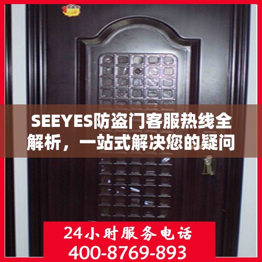 SEEYES防盗门客服热线全解析，一站式解决您的疑问和需求