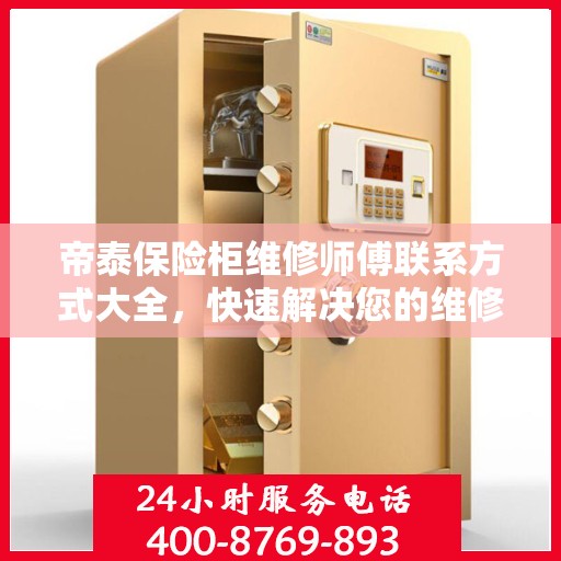 帝泰保险柜维修师傅联系方式大全，快速解决您的维修难题