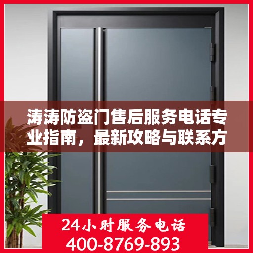 涛涛防盗门售后服务电话专业指南，最新攻略与联系方式
