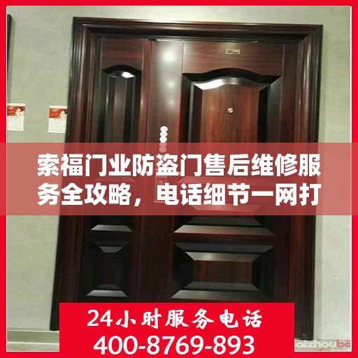 索福门业防盗门售后维修服务全攻略，电话细节一网打尽